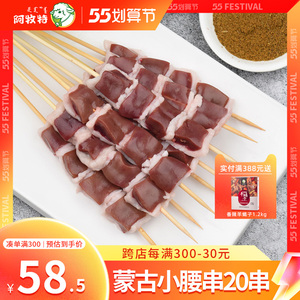 阿牧特望京小腰串20串 内蒙羊腰串羊肉串羊腰子冷冻新鲜烧烤食材