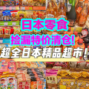 临期亏本3折特价日本进口清仓处理日本饼干饮料巧克力薅羊毛饼干