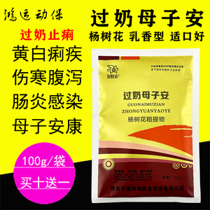 过奶母子安兽用杨树花母猪过奶消炎仔猪黄白止痢腹泻伤寒母仔安散