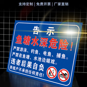定制做鱼塘警示牌提示牌禁止钓鱼游泳水深危险铝板pvc反光膜告示