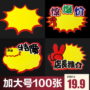 加大号100张送大头笔爆炸贴价格牌价格标签标价钱标价牌促销商品pop