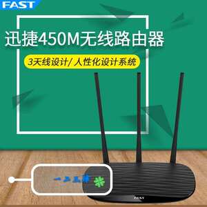 【二手】fast 迅捷 FW450R 家用路由器无线WIFI穿墙450M高速智能