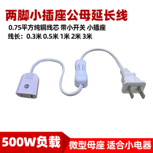 2脚插头带开关延长线电风扇吊扇台灯公母插座小巧超薄电源线延长