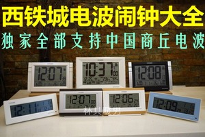 电波闹钟中国波