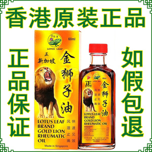 金狮子油 新加坡 原装正品荷叶牌正金狮子油 正新加坡 狮子油60ml