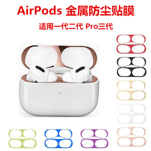 适用于airpods pro防尘贴airpods金属膜薄苹果1/2蓝牙耳机贴膜pro