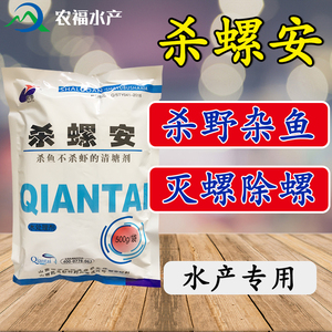 杀螺安灭螺精杀螺药500g福寿螺田螺浮螺杀螺剂杀杂鱼除螺剂灭螺药