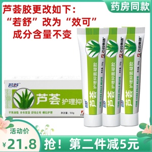 石药若舒芦荟胶