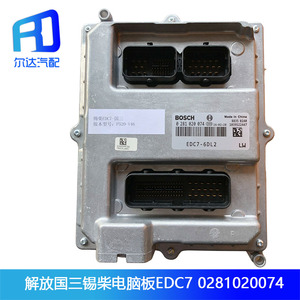 适用于博世解放奥威j6捍威锡柴电脑板ecu 0281020074 edc7-6dl2
