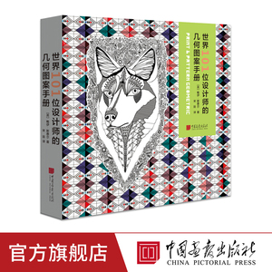 世界101位设计师的几何图案手册 460幅几何图案设计案例 平面设计实用素材书籍 中国画报出版社官方正版图书
