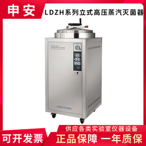上海申安LDZH-100L/150L/200L KBS压力蒸汽灭菌器实验室灭菌锅