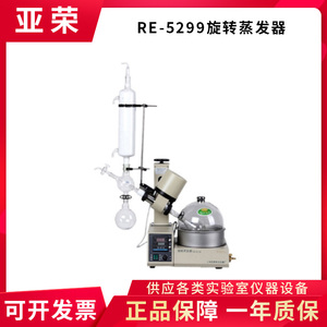 上海亚荣生化RE-5299旋转蒸发器实验室旋水浴旋蒸仪250ml茄型瓶