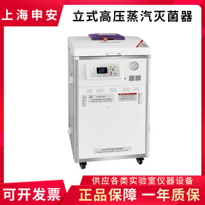 上海申安LDZM-40/60/80L-I实验室立式高压蒸汽灭菌器高温消毒锅