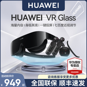 【顺丰速发】华为VR Glass虚拟现实3d体感游戏机头戴式眼镜家用室外ar智能眼镜全景立体超薄近视调节套装