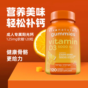 viva加拿大进口活性阳光维生素d3补钙5000iu促钙吸收软糖120粒