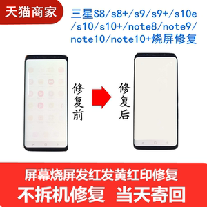 三星s8 s10 5g维修屏幕烧屏s9 老化换外屏修复note8进水发黄寄修