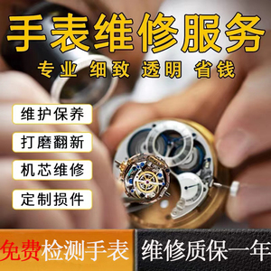 手表维修保养服务机械表洗油清洗鉴定修理抛光修复钟表修名表店铺