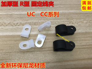 UC/CC-0/0.5/1/1.5加厚尼龙R型线夹固线夹电线固定卡线扣1/4 3/16