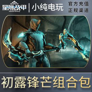 星际战甲组合包