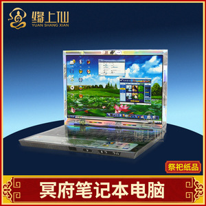 祭祀用品纸扎冥府笔记本手提电脑周年扫墓殡葬纸活清明节祭奠烧纸