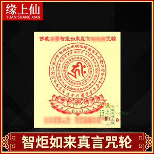 供佛佛教用品智炬如来真言咒轮纸30开纸钱黄表纸烟供火供烧纸