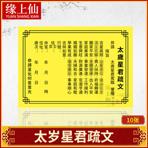 2022年虎年拜太岁化太岁太岁表文安奉太岁星君疏文