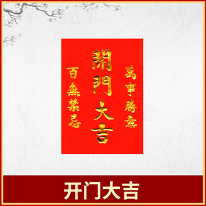 开门大吉字帖百无禁忌万事如意乔迁入伙进宅红纸贴纸门贴过年挥春