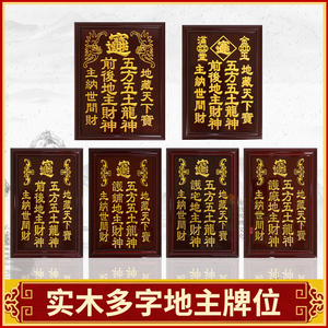 地主神位牌实木土地家用摆件拜五方五土龙神前后地主爷财神神主牌