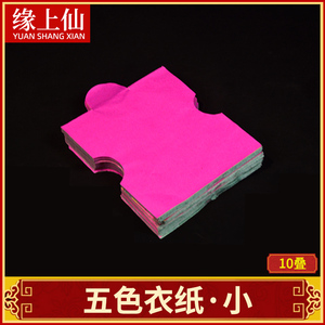 祭祀用品五色小衣纸衣服烧纸门口土地公衣祖先清明节七月十四街衣