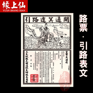 缘上仙 路票 开通冥途路引路 清明重阳祭祖 过路阴票送钱表文烧纸