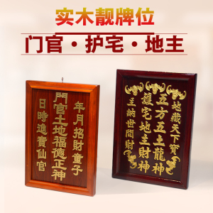 地主牌祖先牌神位牌板防红木黄花梨木实木祖先位门官土地牌位包邮