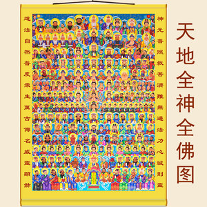 三尺三全神全佛图画像 天地三界君亲师神仙佛祖菩萨 绢布卷轴挂画