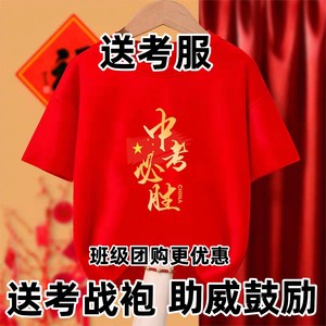 中高考穿的短袖学生爸爸送考服妈妈穿红衣服旗开得胜班级金榜题名