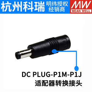 台湾明纬开关电源 适配器转接头 DC PLUG-P1M-P1J/P1JR/R7B/P1MR