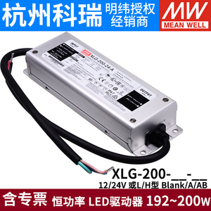 台湾明纬LED防水电源XLG-200-12/24-A/AB L/H型 恒功率驱动器200W
