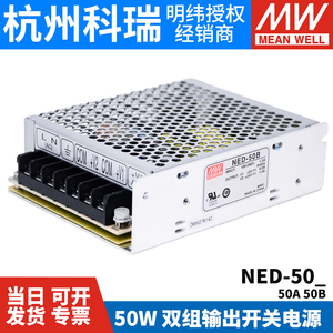 NED-50A/50B 台湾明纬开关电源50W 双路输出5V12V/5V24V工业电源