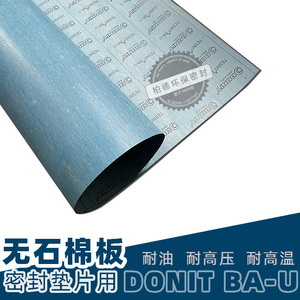 进口DONIT特力BAU非石棉橡胶板无石棉纤维板船用耐油芳纶密封垫片