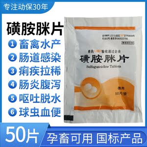 兽用兽药磺胺脒片猪牛羊鸡鸭鹅宠物肠炎拉稀腹泻水肿血痢磺胺米片