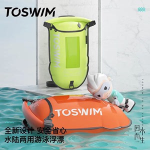 TOSWIM跟屁虫游泳专用户外漂浮球标装备双安全气囊游泳圈救生神器