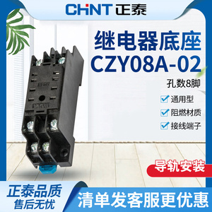 正泰小型继电器底座 中间继电器底座 CZY08A-02 8只脚 HH52P MY2