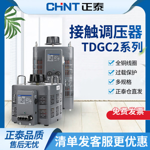 正泰交流接触式调压器220v单相大功率TDGC2自耦变压器可调电源