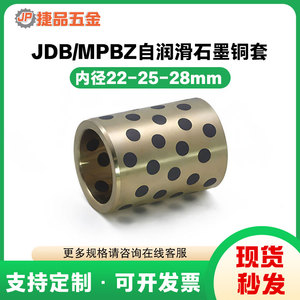 JDB内径22 25 28mm自润滑石墨铜套铜衬套耐磨轴承套无油衬套定做