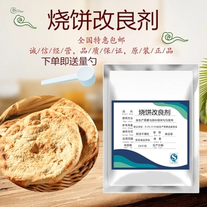 烧饼改良膨松剂不发硬柔软保湿烙饼烤饼馅饼黄金饼食品级添加剂