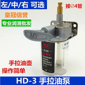 HD-3手拉油泵数控机床车床润滑手压油泵注油器机油壶小拉手加油泵