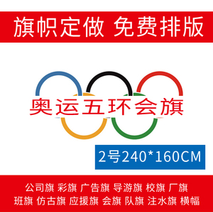 奥运会会旗 五环旗 2号 尺寸会旗可定做运动会旗队旗国旗司旗厂旗