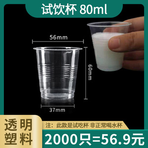 一次性80ml塑料试饮杯试吃品尝小酒杯茶杯透明塑料小号白酒酒杯