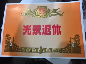 光荣退休证书