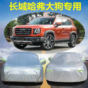 长城哈弗大狗汽车车衣哈佛越野车罩防晒防雨通用遮阳车套外罩盖布