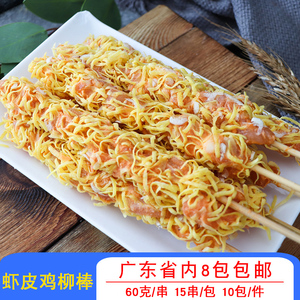嘉佰农虾皮鸡柳棒油炸特色脆皮鸡柳棒商用烧烤小吃速冻半成品15串