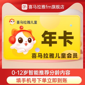 【活动价】喜马拉雅儿童版vip会员年卡12个月一年喜马拉雅vip会员